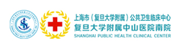 上海市（复旦大学附属）公共卫生临床中心