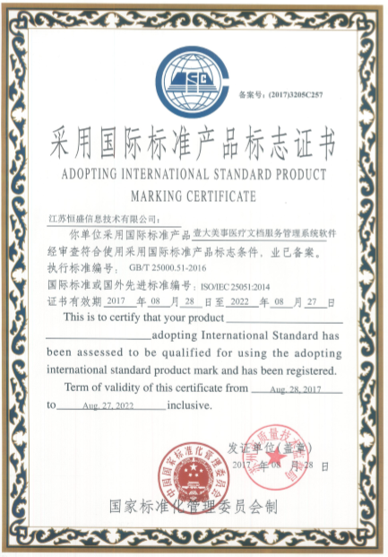 江苏恒盛获得采用国际标准产品标志证书