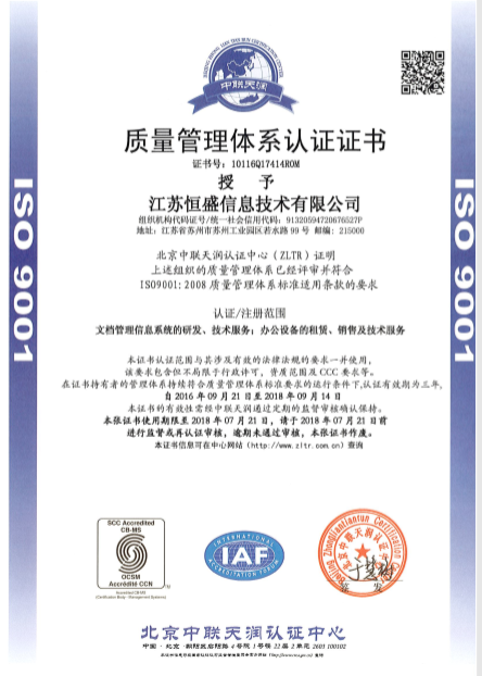 江苏恒盛通过ISO9001国际质量认证