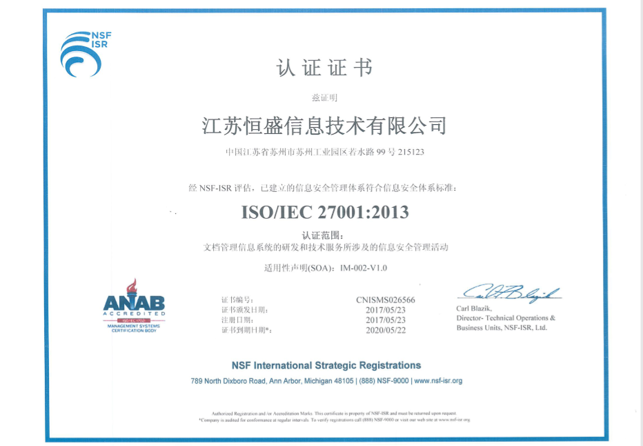 江苏恒盛通过ISO27001信息安全认证