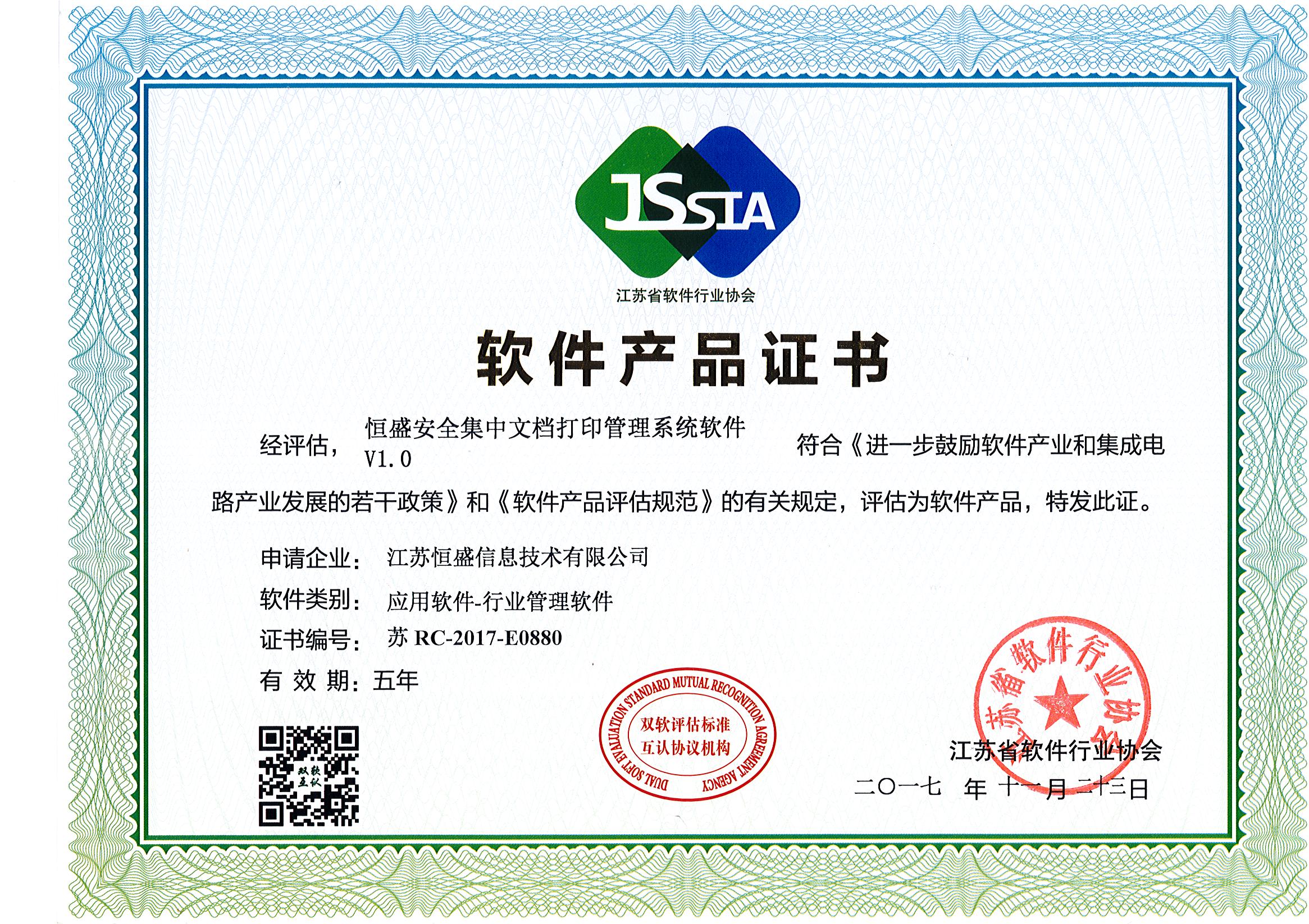 江苏恒盛获得“省软件行业协会”软件产品证书