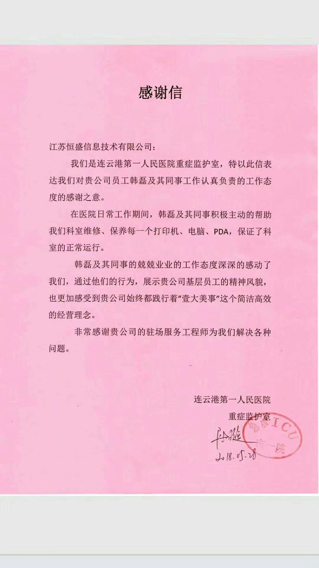 连云港市第一人民医院表扬信