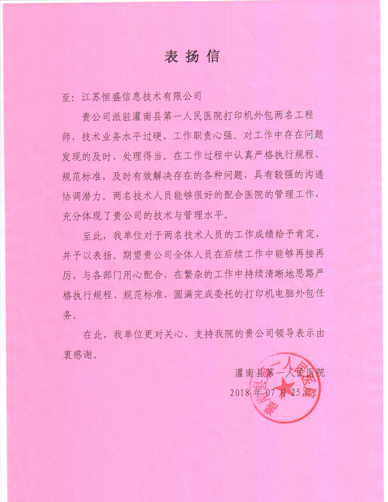 灌南县第一人民医院表扬信