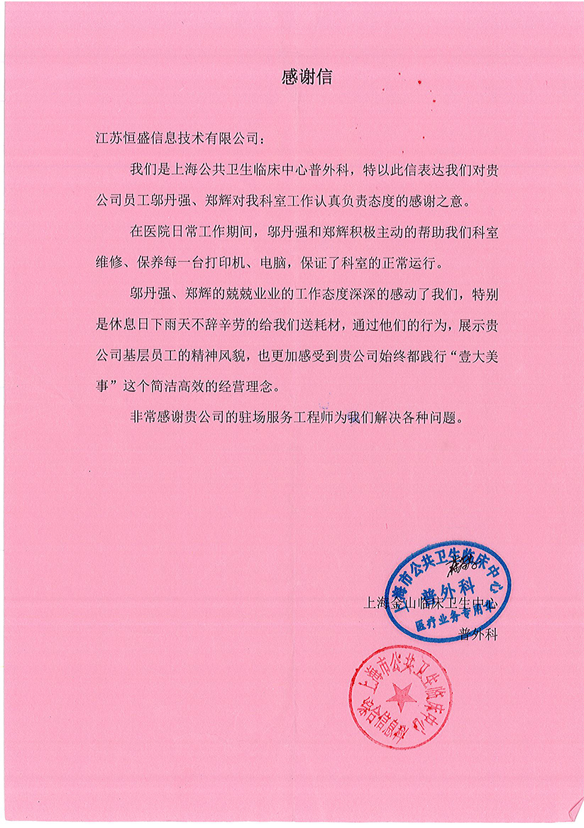 上海市公共卫生临床中心感谢信