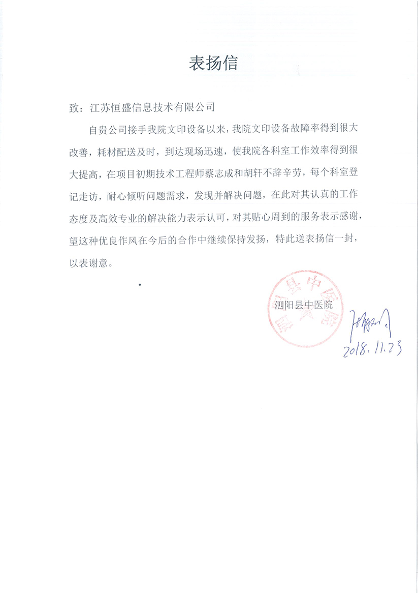 泗阳县中医院表扬信