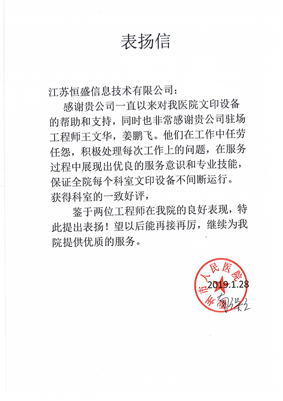 衢州市人民医院表扬信