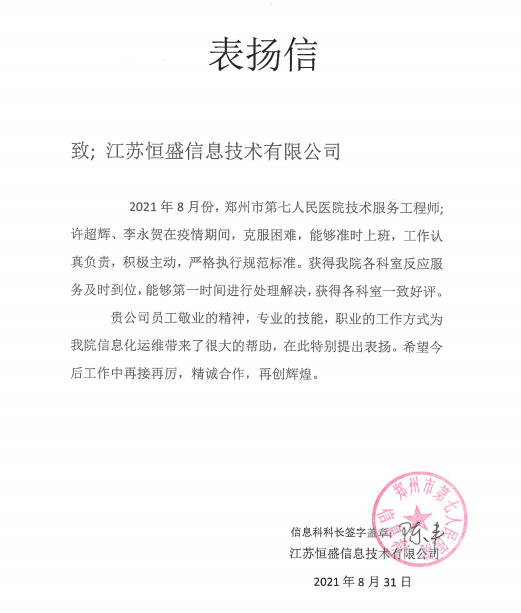 郑州市第七人民医院表扬信