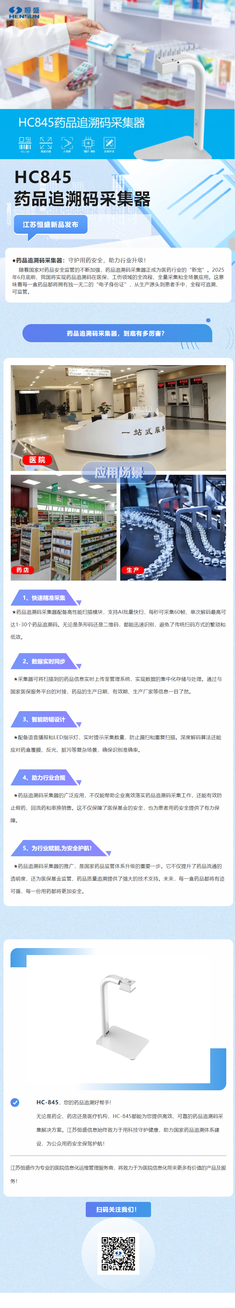 江苏恒盛新品发布：HC845药品追溯码采集器